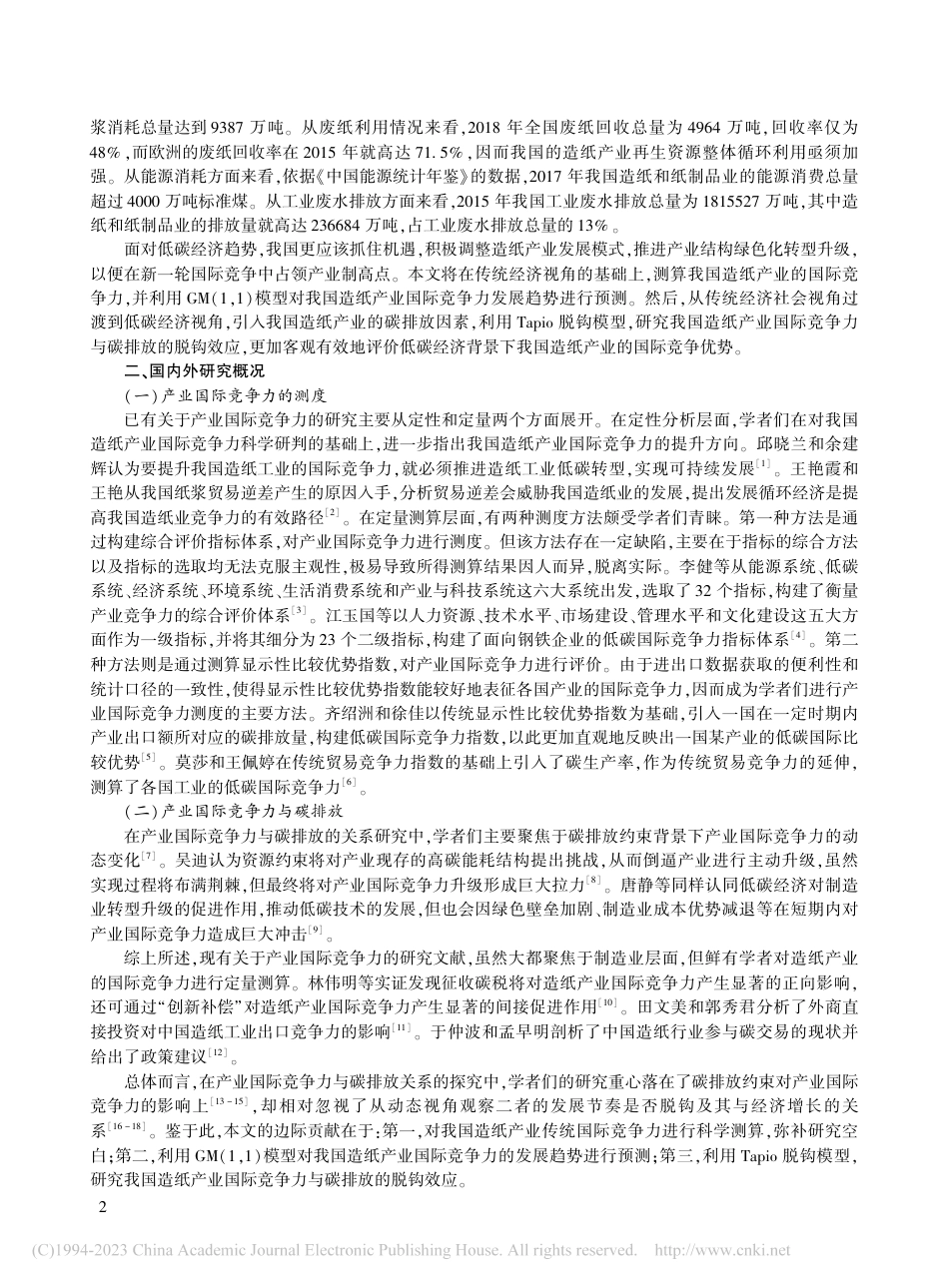 中国造纸产业国际竞争力与碳排放的脱钩效应研究_汪桃红_第2页