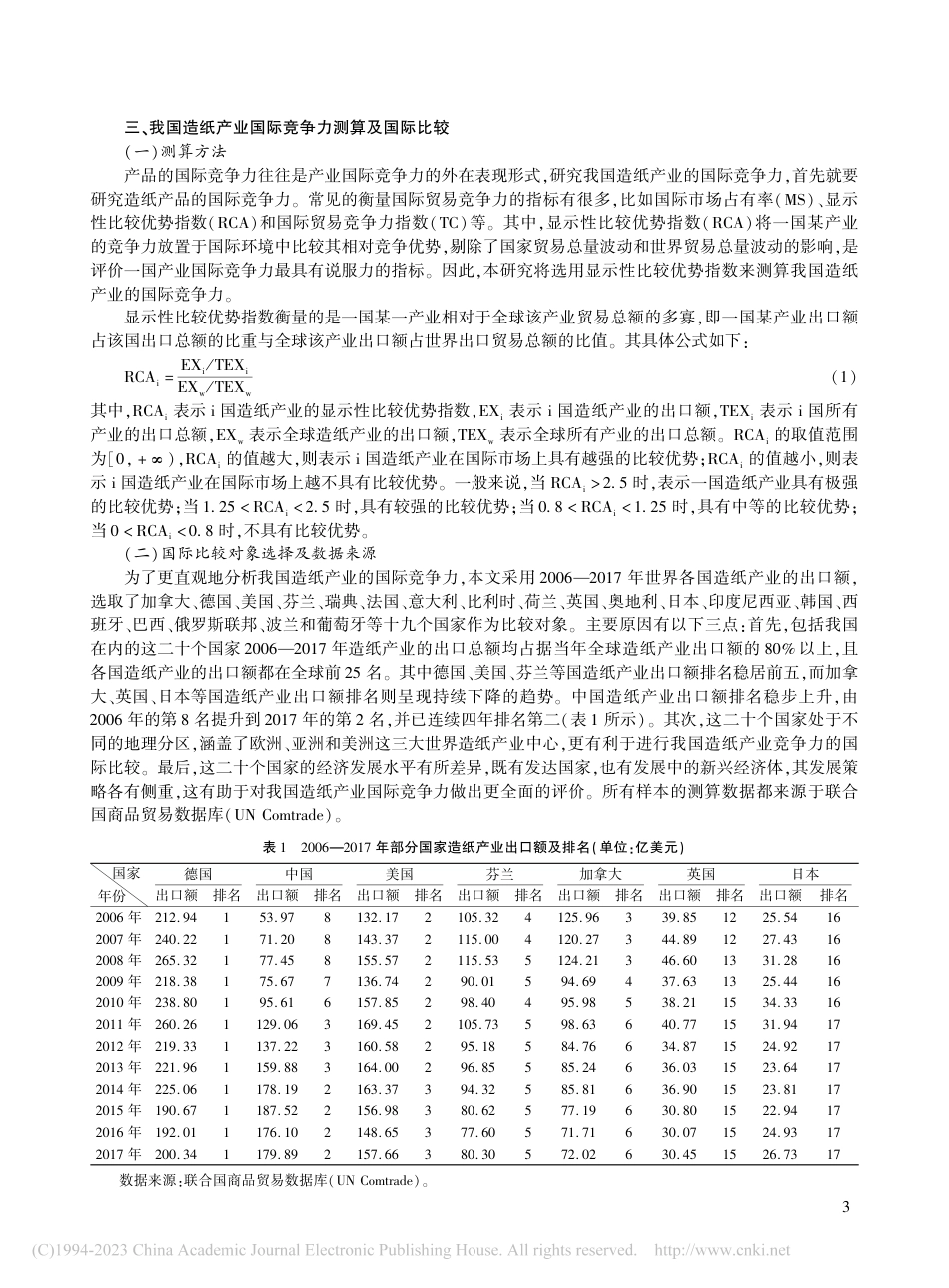 中国造纸产业国际竞争力与碳排放的脱钩效应研究_汪桃红_第3页