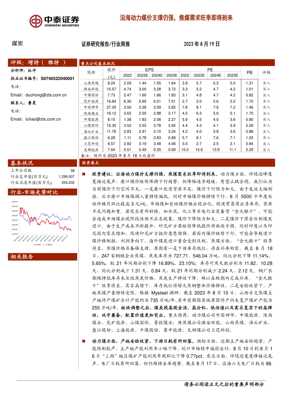 中泰证券：沿海动力煤价支撑仍强，焦煤需求旺季即将到来_第1页