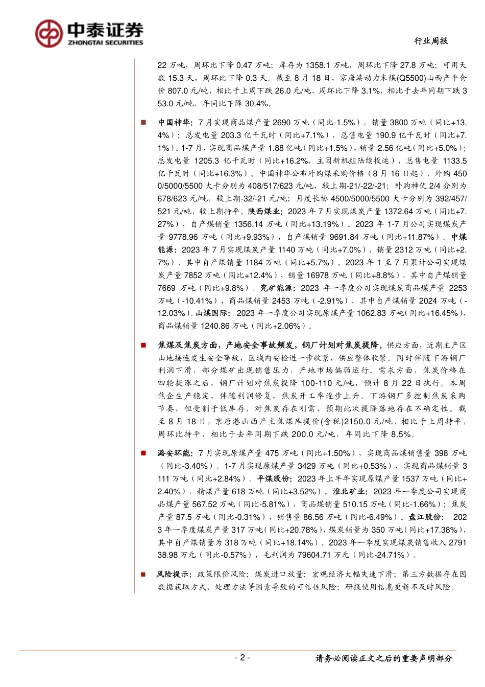 中泰证券：沿海动力煤价支撑仍强，焦煤需求旺季即将到来_第2页