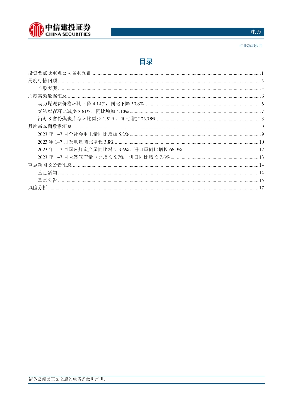 中信建投：七月社会总用电量维持高增，水力发电量环比改善_第2页