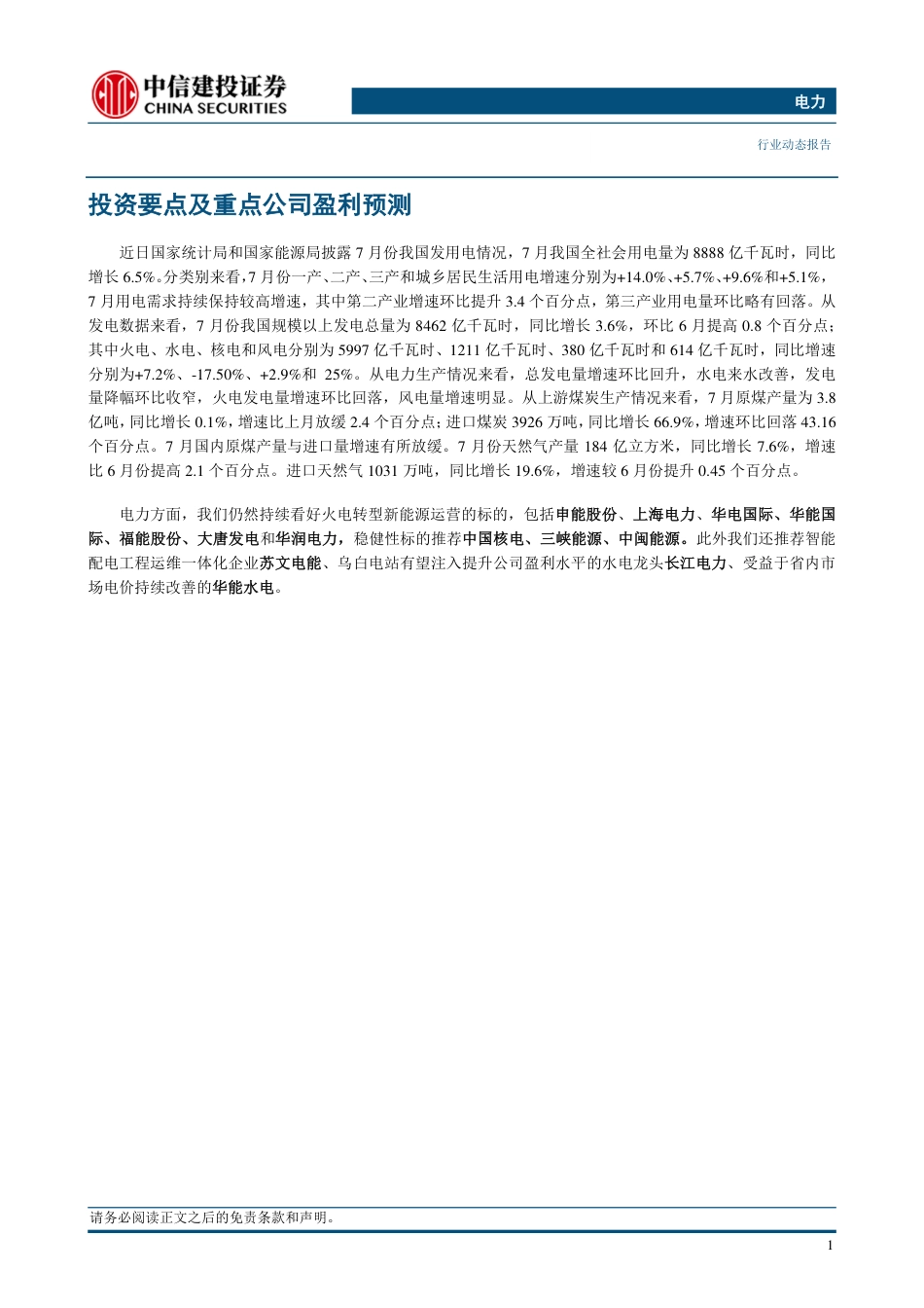 中信建投：七月社会总用电量维持高增，水力发电量环比改善_第3页