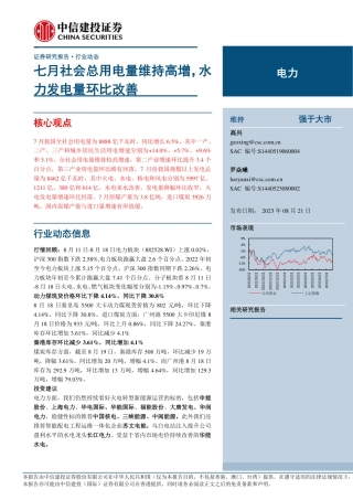 中信建投：七月社会总用电量维持高增，水力发电量环比改善