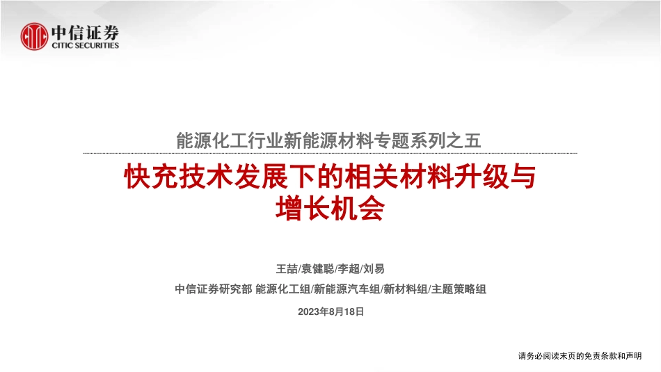 中信证券：快充技术发展下的相关材料升级与增长机会_第1页
