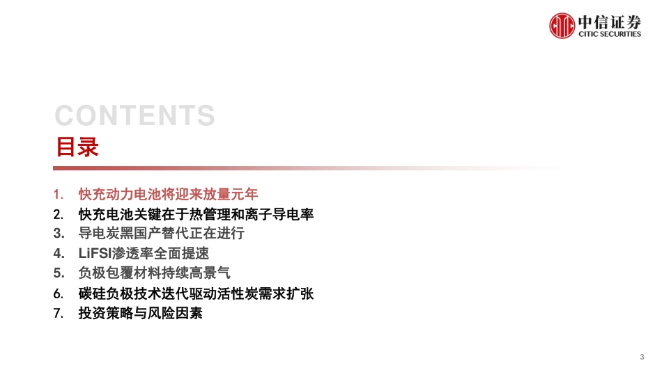 中信证券：快充技术发展下的相关材料升级与增长机会_第3页