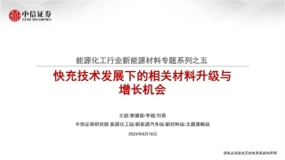 中信证券：快充技术发展下的相关材料升级与增长机会