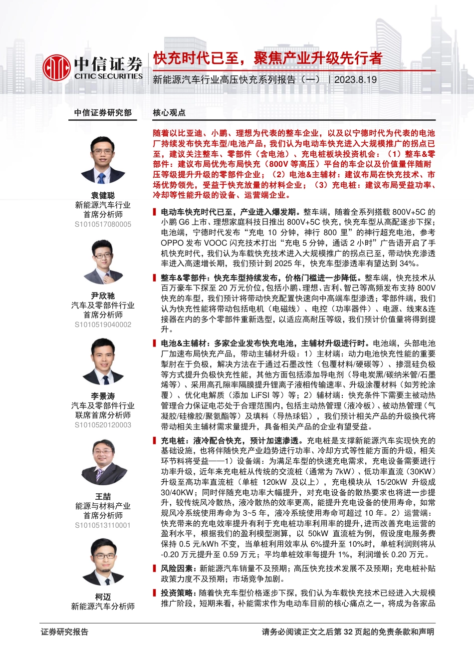 中信证券：快充时代已至，聚焦产业升级先行者_第1页