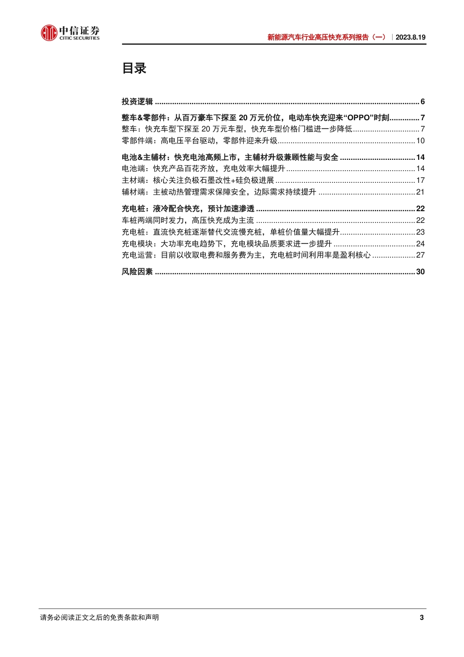 中信证券：快充时代已至，聚焦产业升级先行者_第3页
