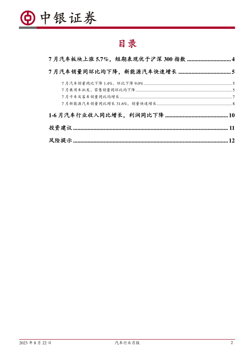 中银国际：7月乘用车销量小幅承压，新能源汽车快速增长_第2页
