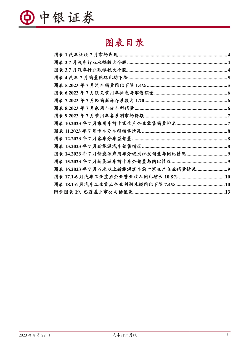 中银国际：7月乘用车销量小幅承压，新能源汽车快速增长_第3页