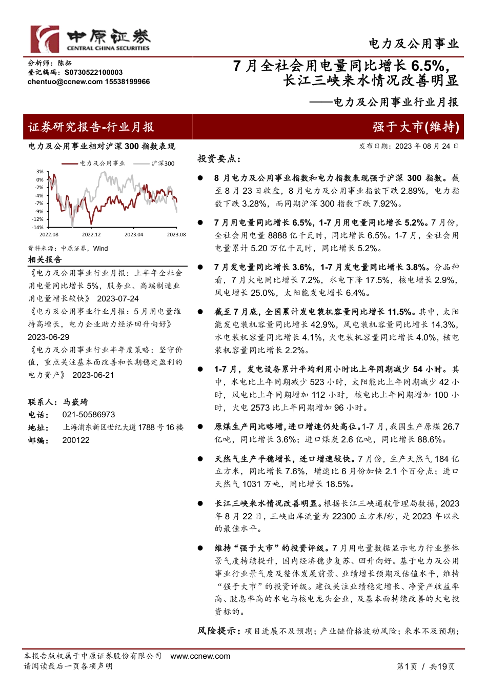 中原证券：7月全社会用电量同比增长6.5%，长江三峡来水情况改善明显_第1页