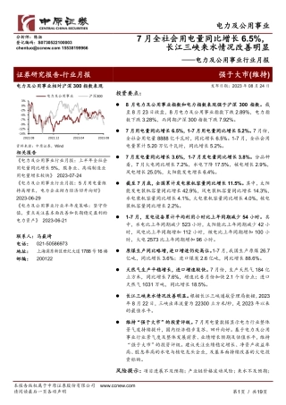中原证券：7月全社会用电量同比增长6.5%，长江三峡来水情况改善明显