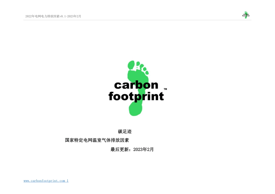 碳足迹-各国具体电网温室气体排放因子（中文版）_第1页