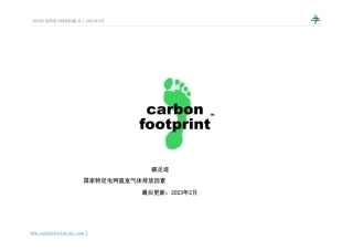 碳足迹-各国具体电网温室气体排放因子（中文版）
