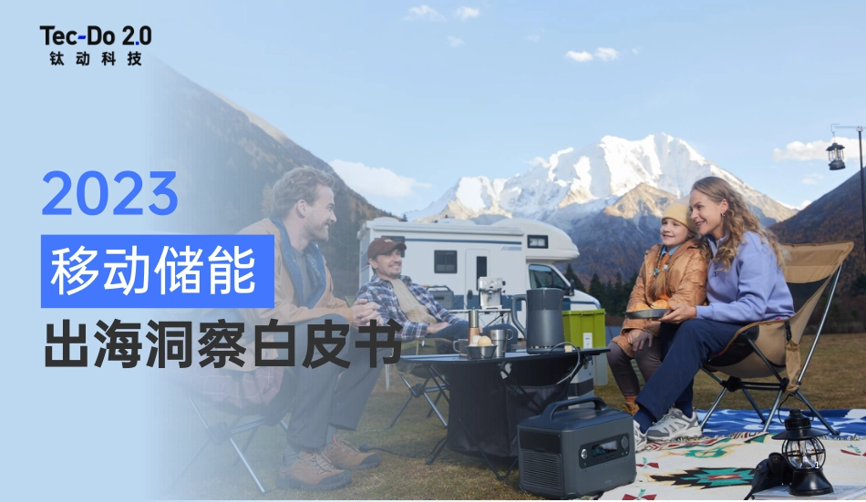 2023移动储能出海洞察白皮书--钛动科技_第1页