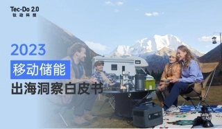 2023移动储能出海洞察白皮书--钛动科技