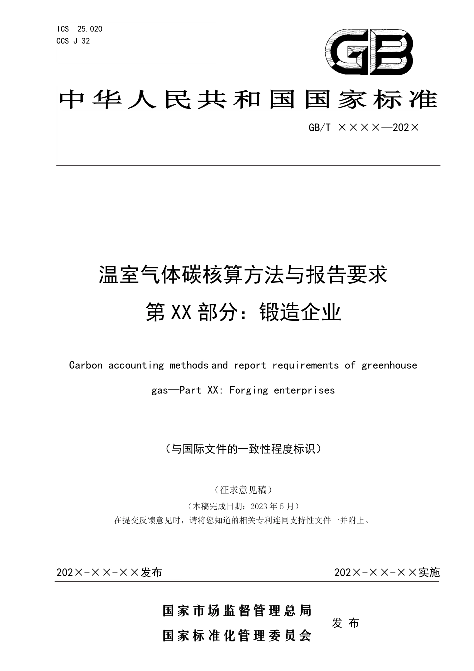 国家标准-温室气体碳核算方法与报告要求  第XX部分：锻造企业（征求意见稿）_第1页