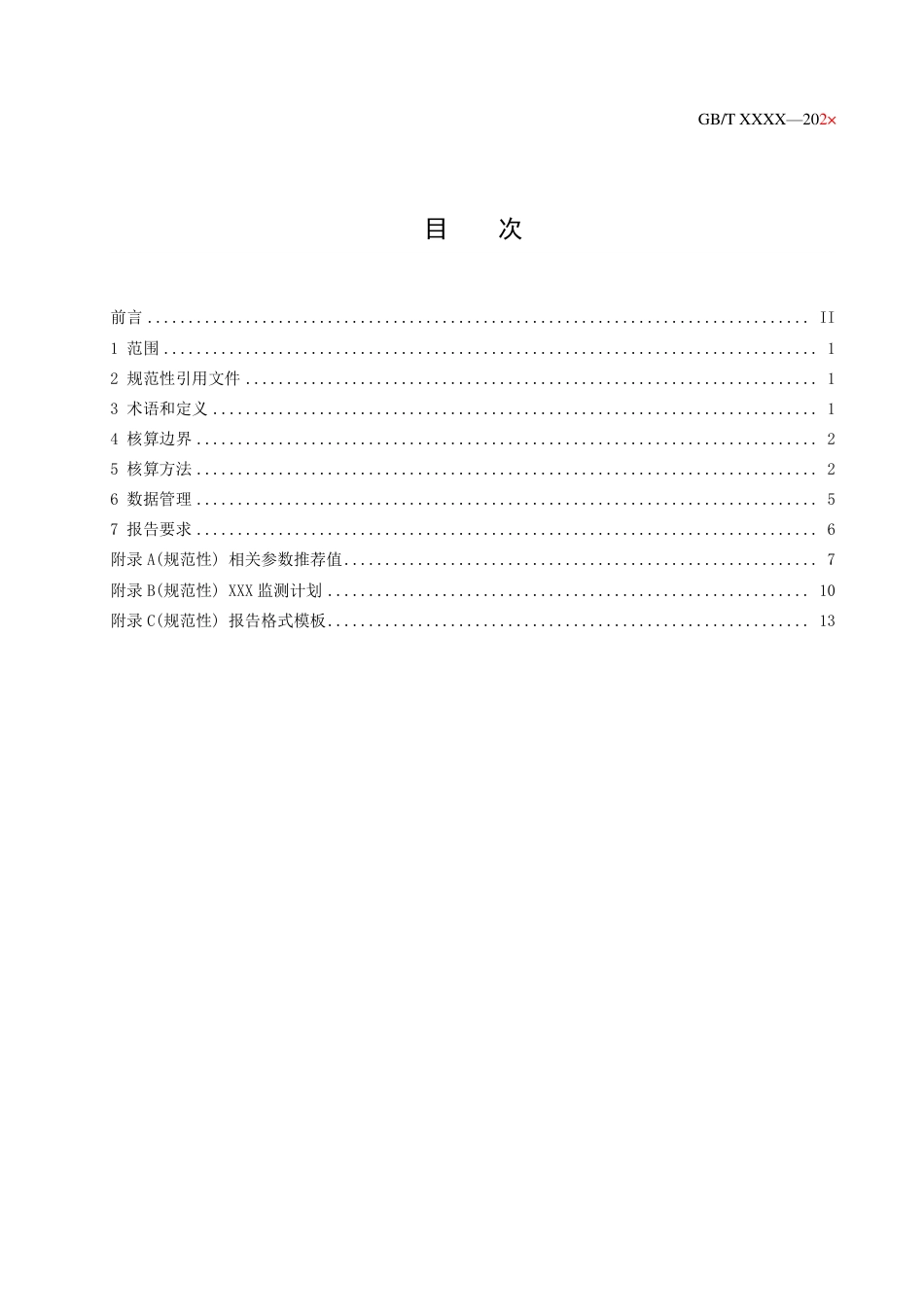 国家标准-温室气体碳核算方法与报告要求  第XX部分：锻造企业（征求意见稿）_第2页