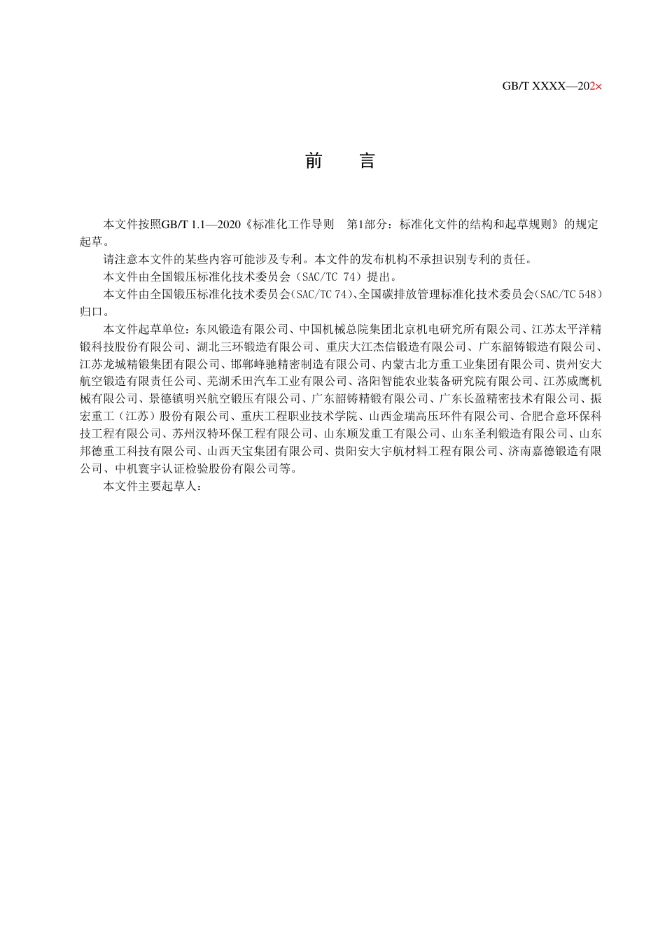 国家标准-温室气体碳核算方法与报告要求  第XX部分：锻造企业（征求意见稿）_第3页