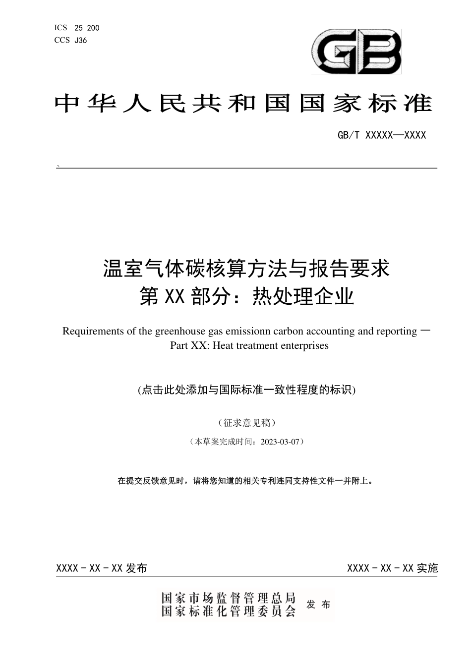 国家标准-温室气体碳核算方法与报告要求 第XX部分：热处理企业（征求意见稿）_第1页