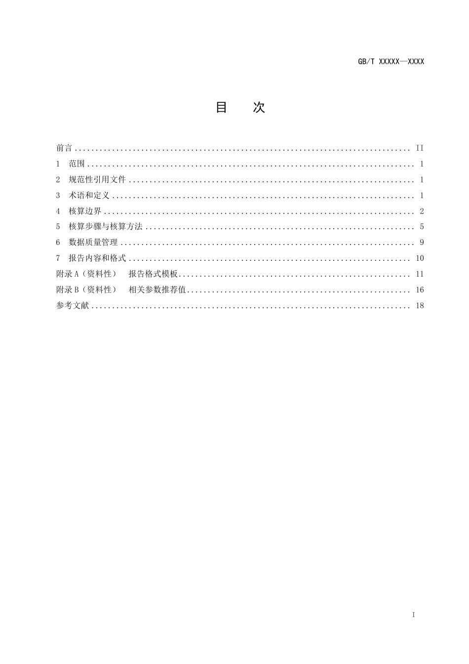 国家标准-温室气体碳核算方法与报告要求 第XX部分：热处理企业（征求意见稿）_第2页
