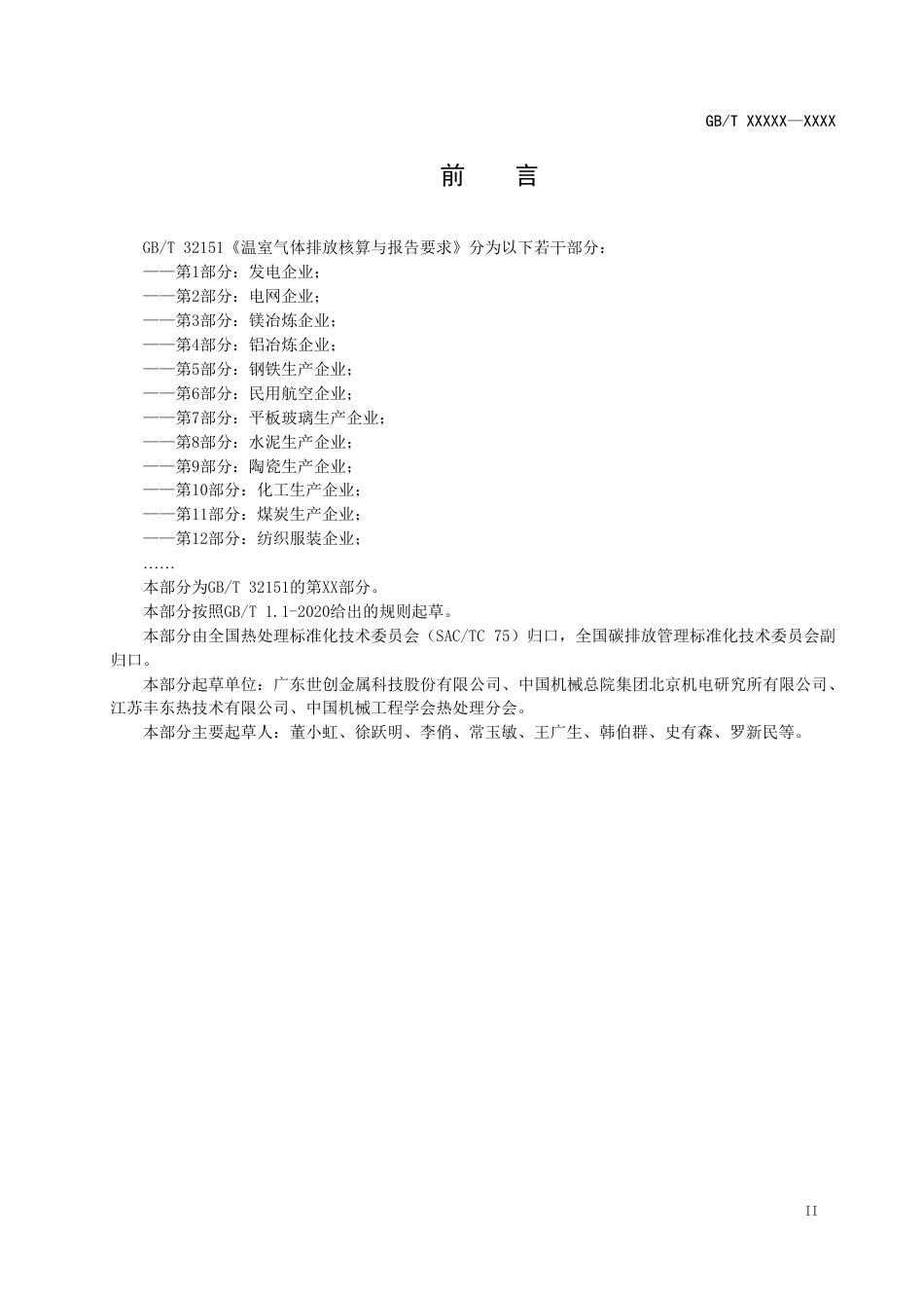 国家标准-温室气体碳核算方法与报告要求 第XX部分：热处理企业（征求意见稿）_第3页
