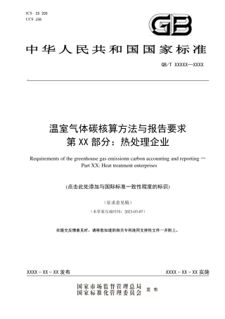 国家标准-温室气体碳核算方法与报告要求 第XX部分：热处理企业（征求意见稿）