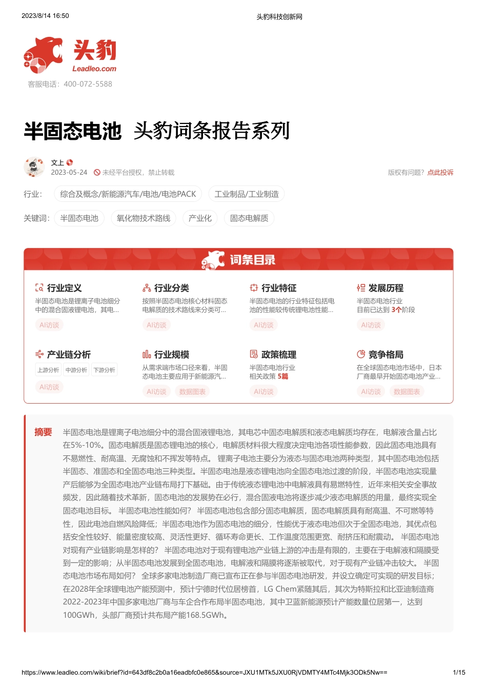 半固态电池 头豹词条报告系列-头豹研究院_第1页