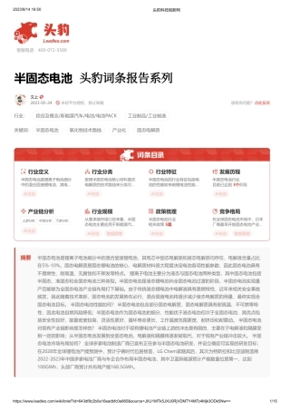 半固态电池 头豹词条报告系列-头豹研究院