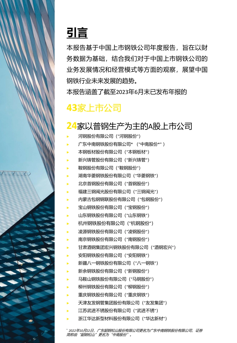 中国上市钢铁公司2022年回顾及未来展望报告--安永_第2页