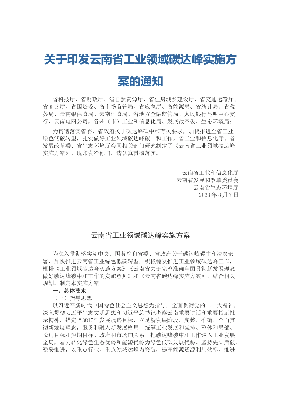 【政策】云南省工业领域碳达峰实施方案_第1页
