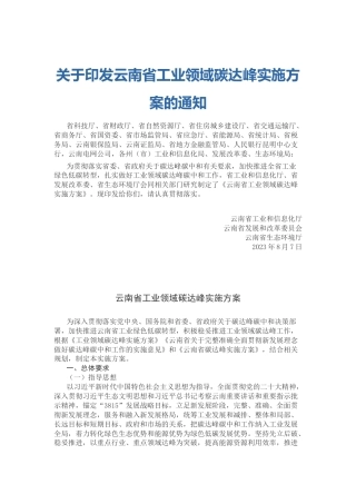 【政策】云南省工业领域碳达峰实施方案