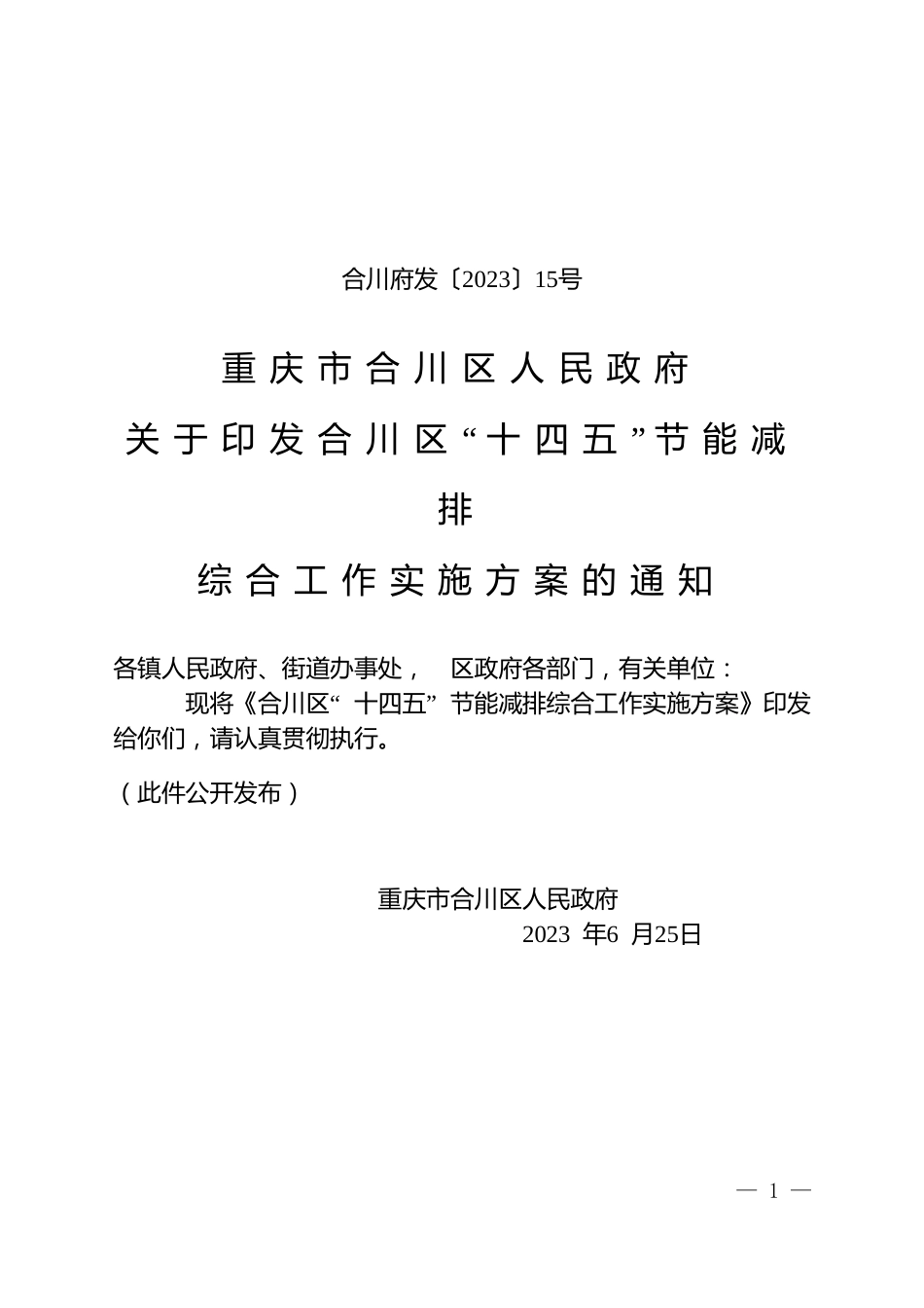【政策】重庆市合川区“十四五”节能减排综合工作实施方案_第1页