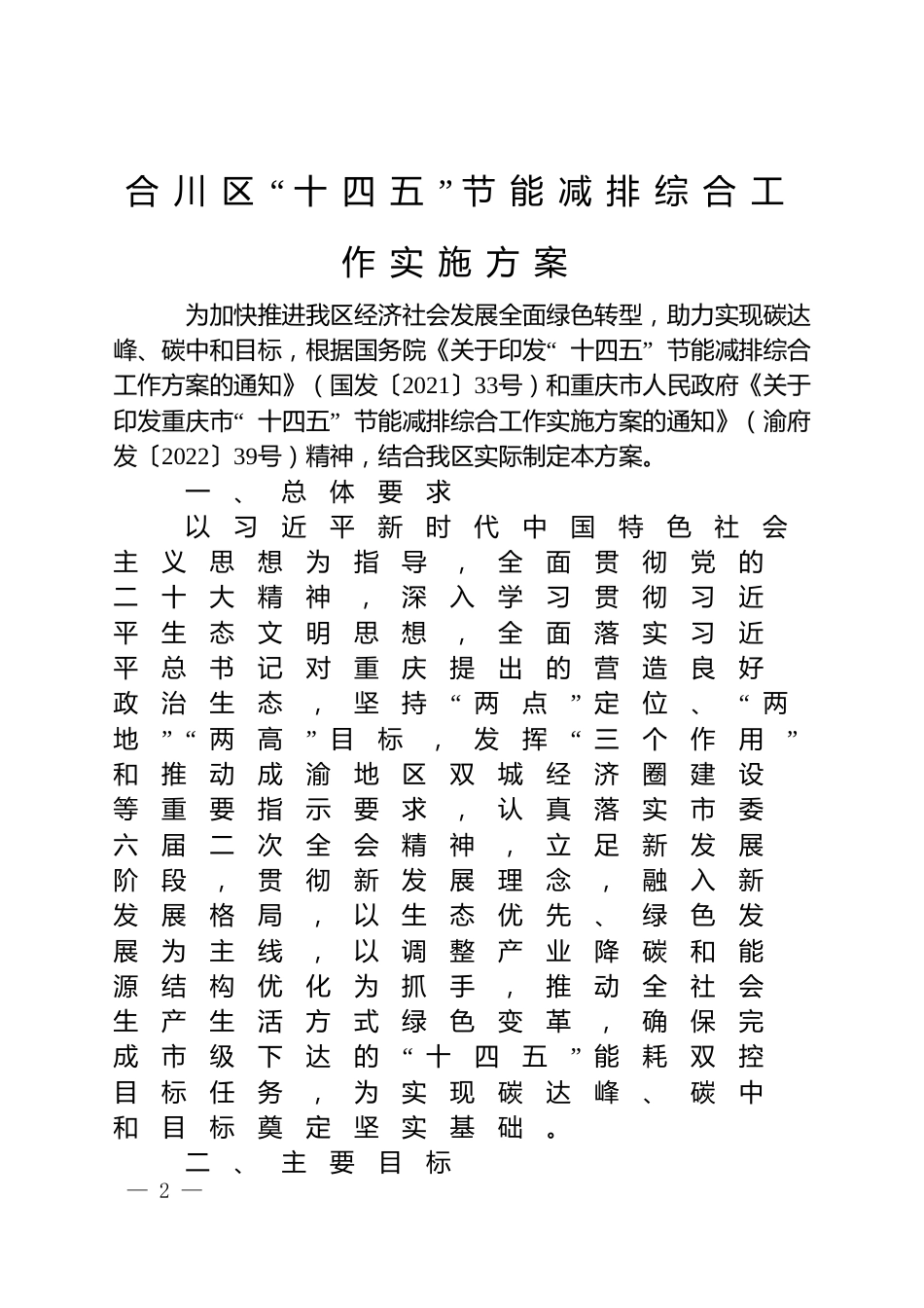 【政策】重庆市合川区“十四五”节能减排综合工作实施方案_第2页