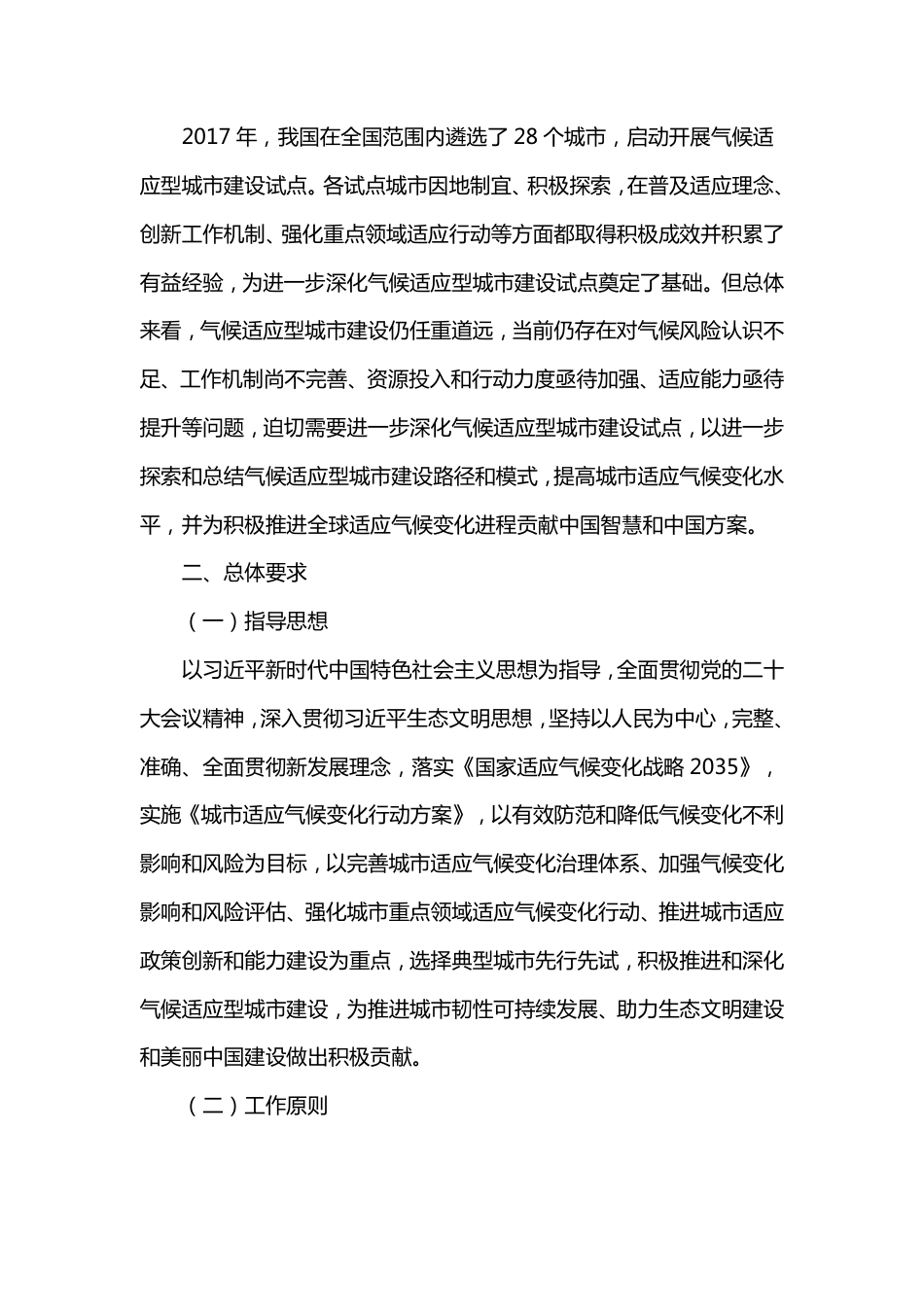 【政策】生态部关于深化气候适应型城市建设试点的通知（附编制大纲）_第2页