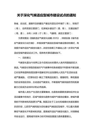 【政策】生态部关于深化气候适应型城市建设试点的通知（附编制大纲）