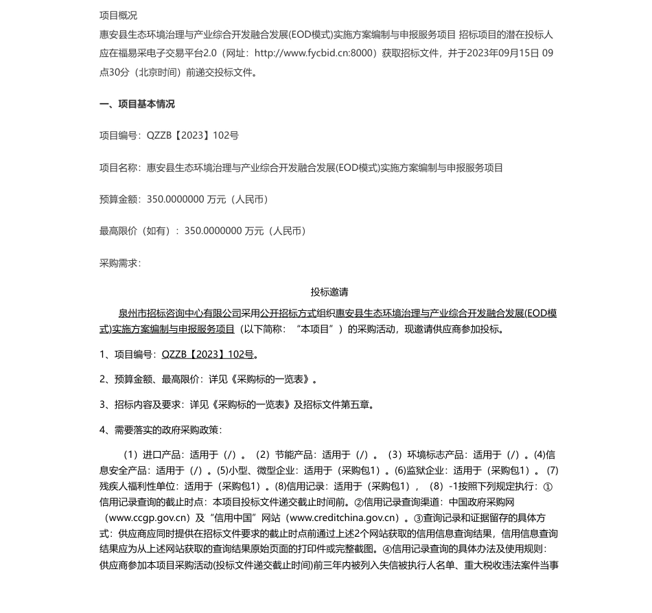 【招标】EOD350万-惠安县生态环境治理与产业综合开发融合发展(EOD模式)实施方案编制与申报服务项目公开招标公告_第1页