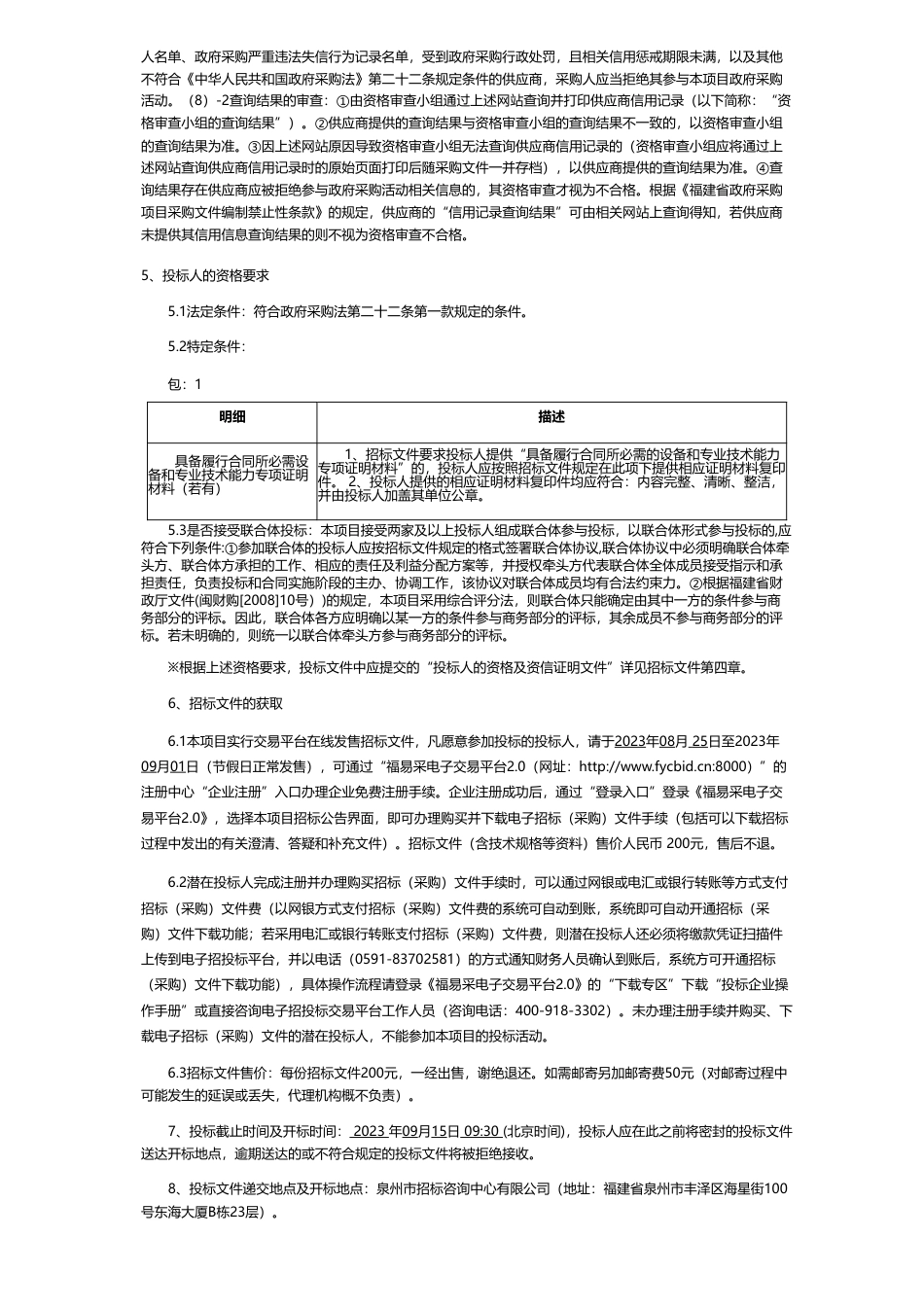 【招标】EOD350万-惠安县生态环境治理与产业综合开发融合发展(EOD模式)实施方案编制与申报服务项目公开招标公告_第2页