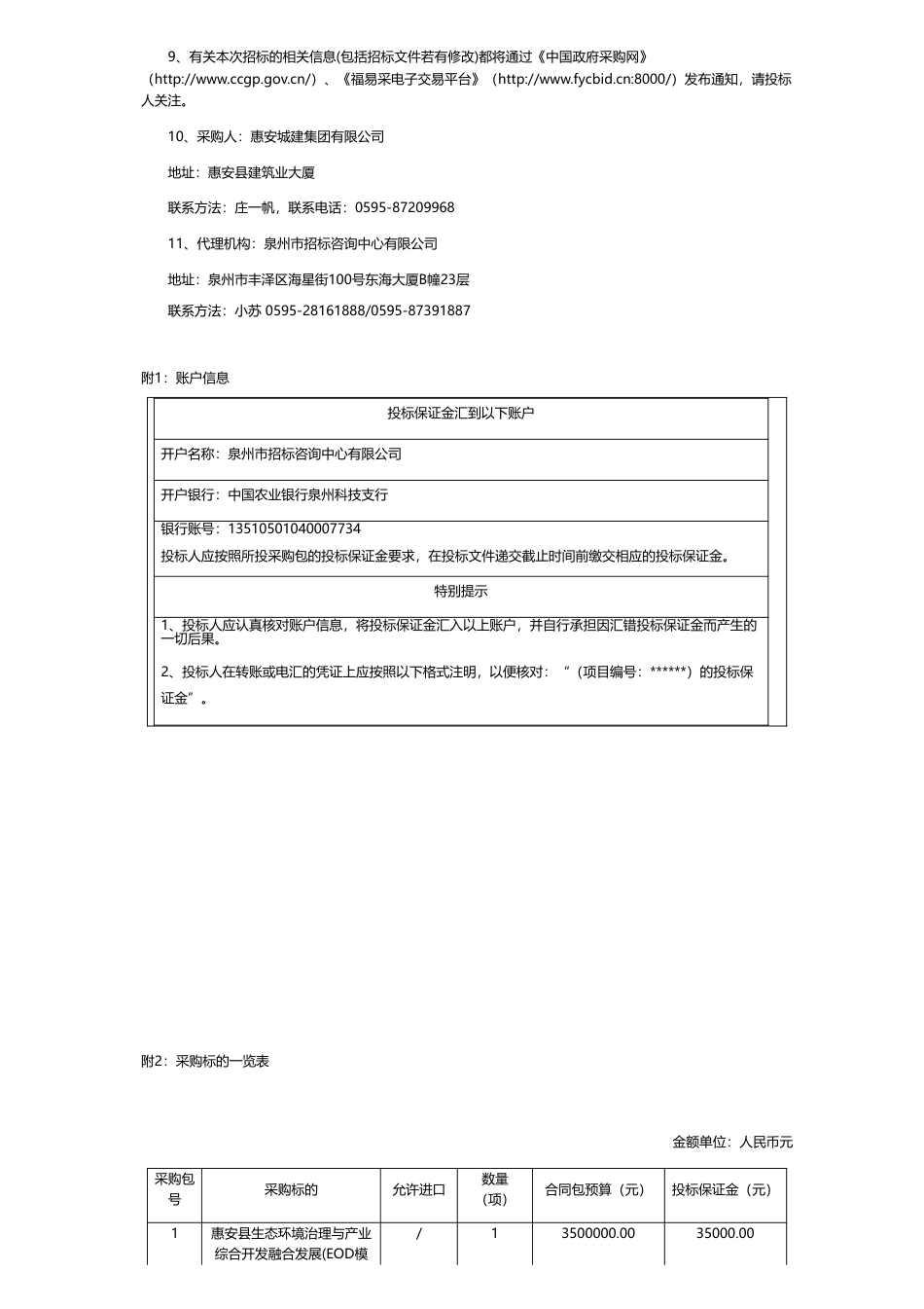 【招标】EOD350万-惠安县生态环境治理与产业综合开发融合发展(EOD模式)实施方案编制与申报服务项目公开招标公告_第3页