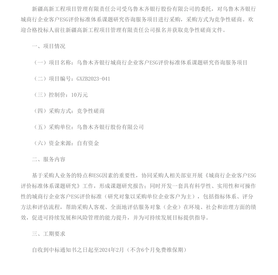 【招标】ESG10万-乌鲁木齐银行城商行企业客户ESG评价标准体系课题研究咨询服务项目竞争性磋商公告_第1页