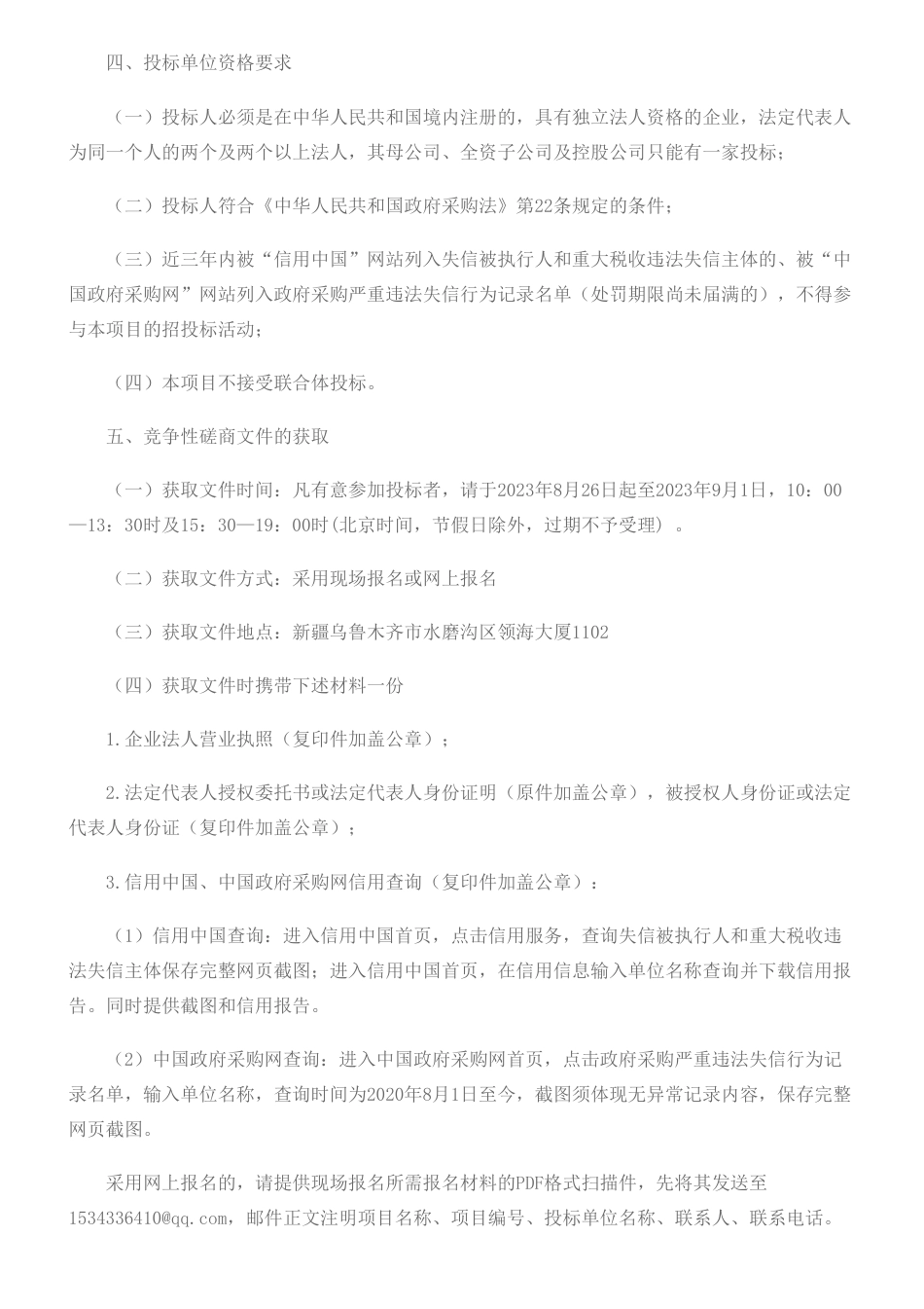 【招标】ESG10万-乌鲁木齐银行城商行企业客户ESG评价标准体系课题研究咨询服务项目竞争性磋商公告_第2页