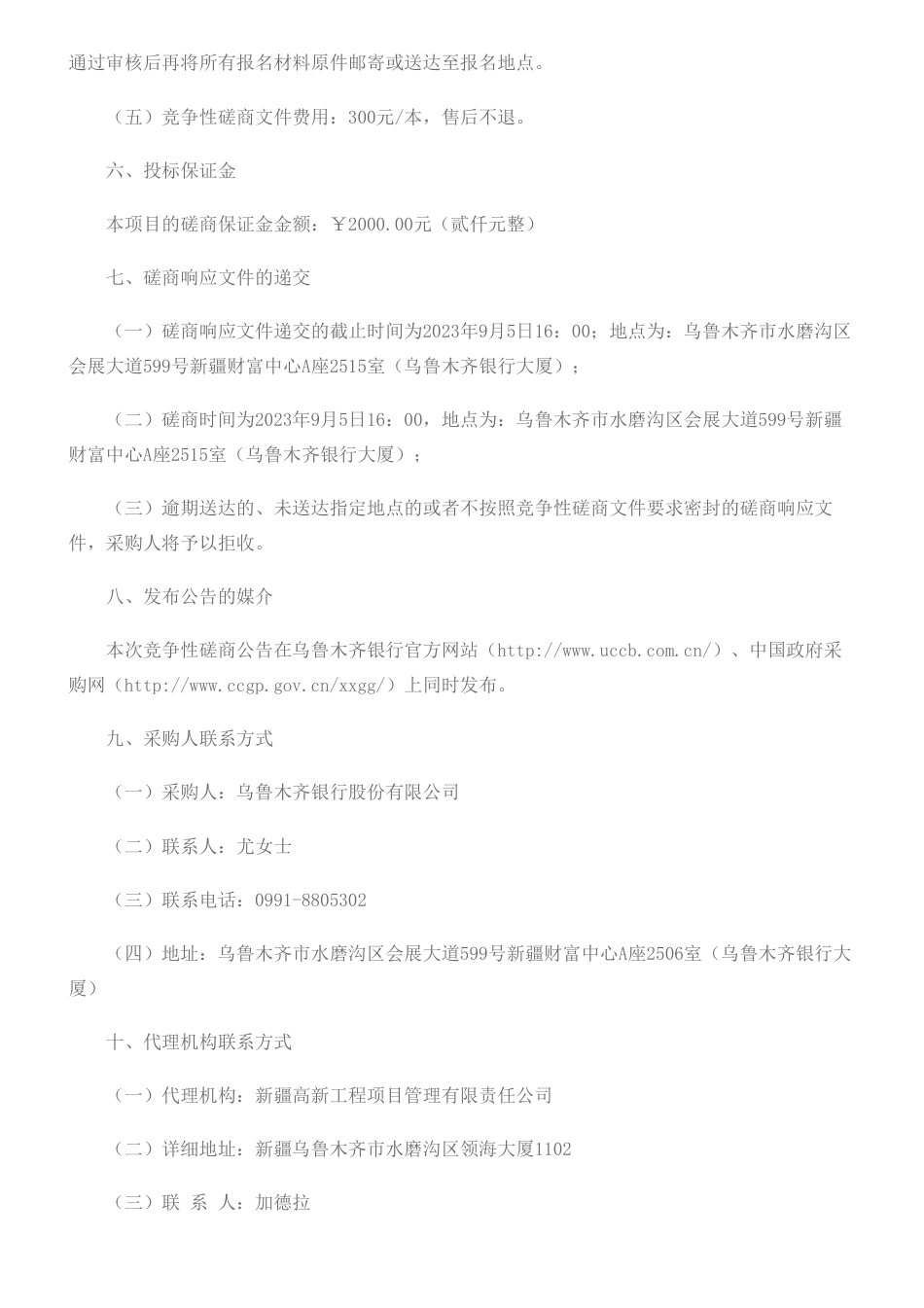 【招标】ESG10万-乌鲁木齐银行城商行企业客户ESG评价标准体系课题研究咨询服务项目竞争性磋商公告_第3页