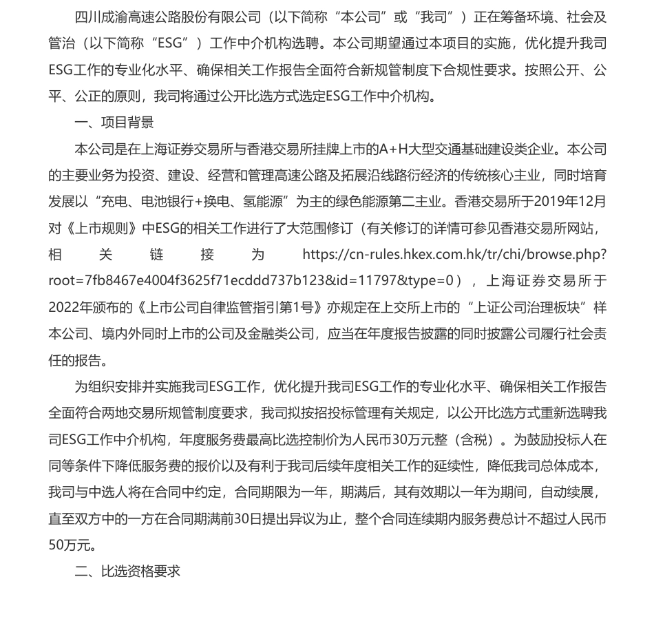 【招标】ESG50万-四川成渝高速公路股份有限公司环境、社会及管治工作中介机构公开比选公告_第1页
