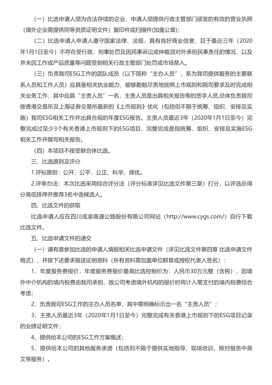 【招标】ESG50万-四川成渝高速公路股份有限公司环境、社会及管治工作中介机构公开比选公告_第2页