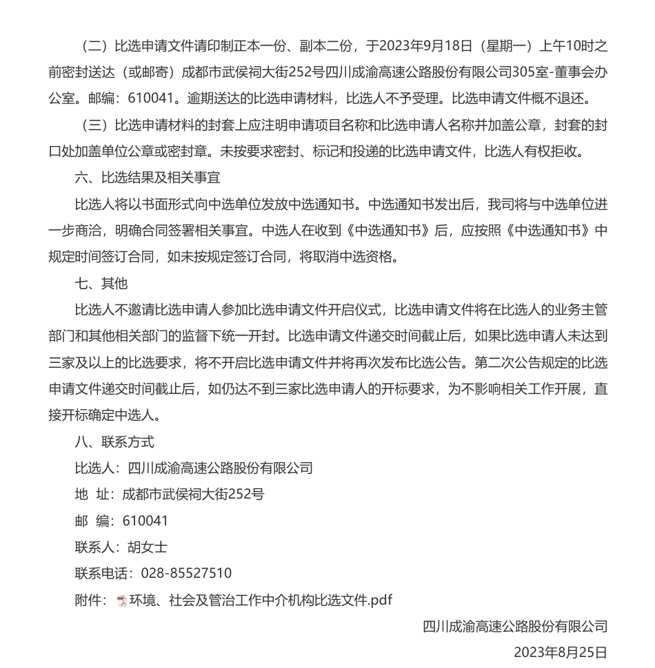 【招标】ESG50万-四川成渝高速公路股份有限公司环境、社会及管治工作中介机构公开比选公告_第3页