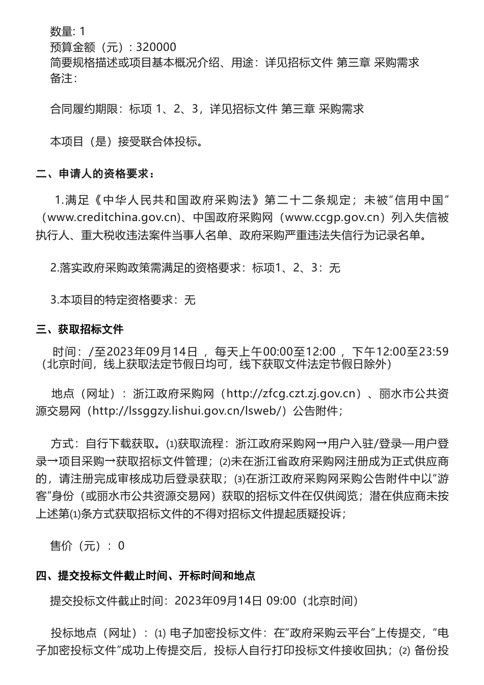 【招标】碳核查96万-丽水市2022年度企业碳排放报告核复查项目的公开招标公告_第2页