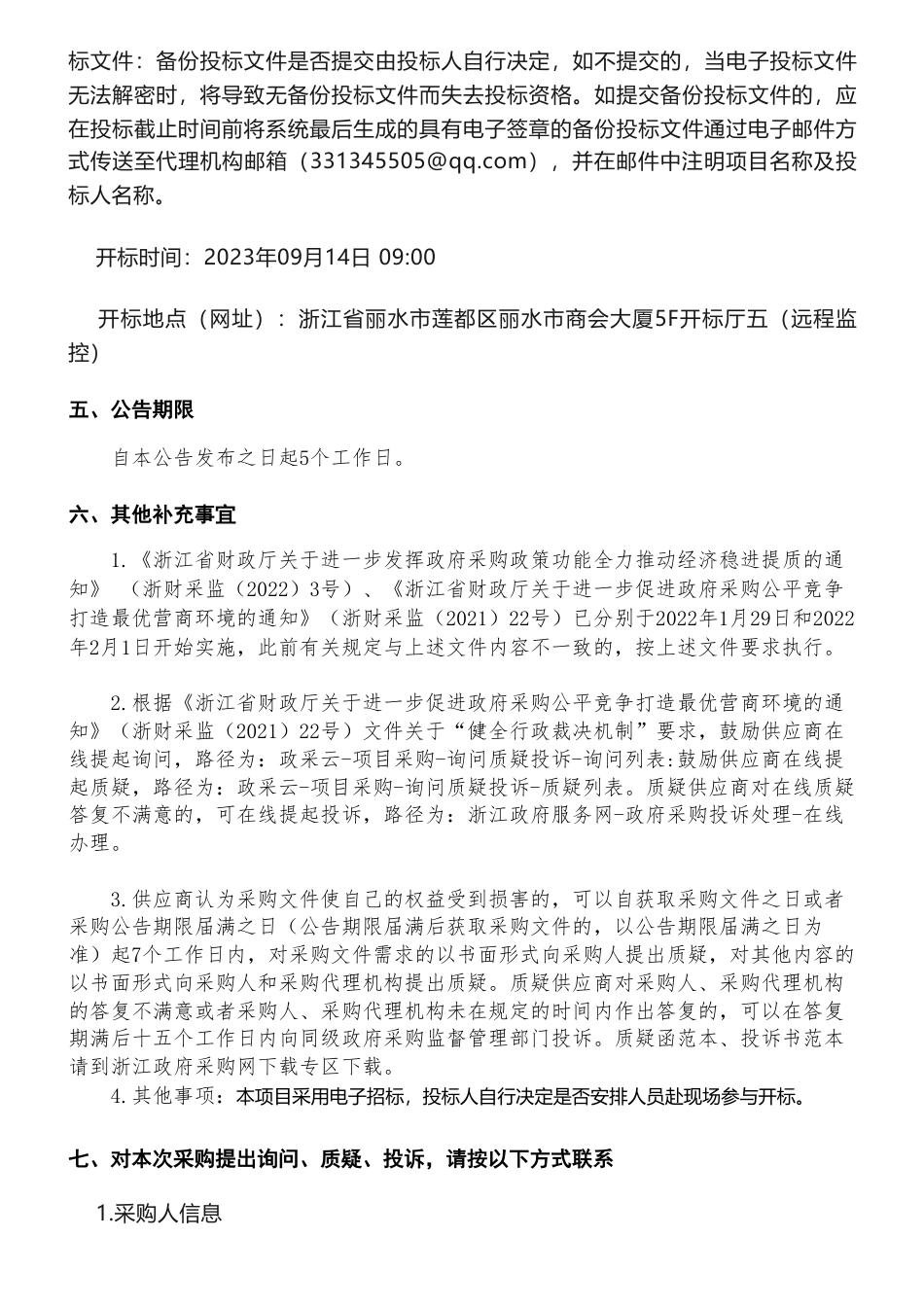 【招标】碳核查96万-丽水市2022年度企业碳排放报告核复查项目的公开招标公告_第3页