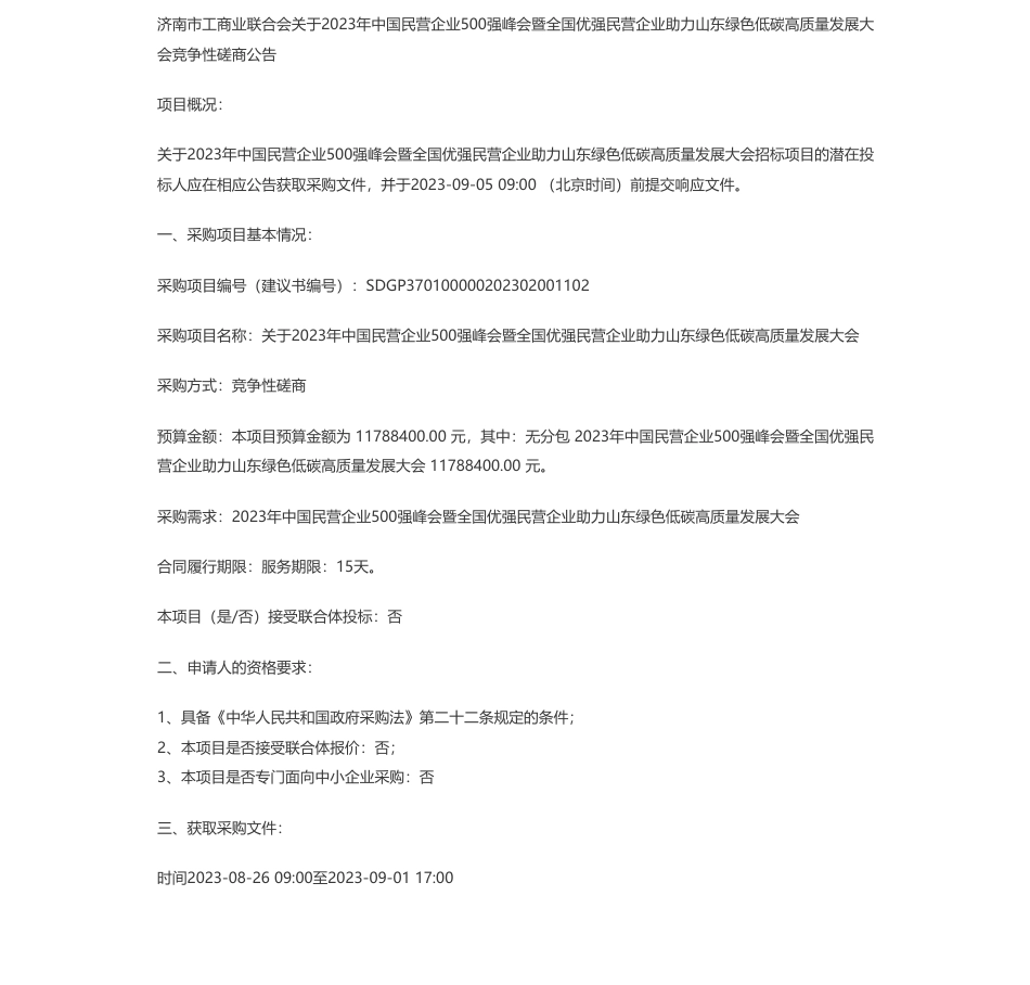 【招标】碳峰会1178.84万-济南市工商业联合会关于2023年中国民营企业500强峰会暨全国优强民营企业助力山东绿色低碳高质量发展大会竞争性磋商公告_第1页