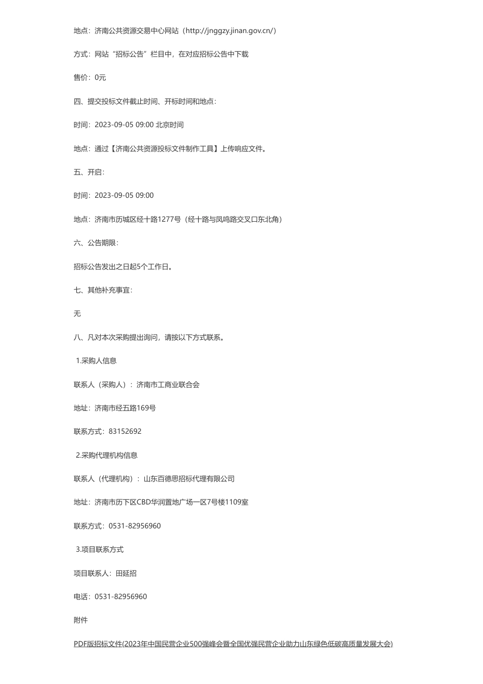【招标】碳峰会1178.84万-济南市工商业联合会关于2023年中国民营企业500强峰会暨全国优强民营企业助力山东绿色低碳高质量发展大会竞争性磋商公告_第2页