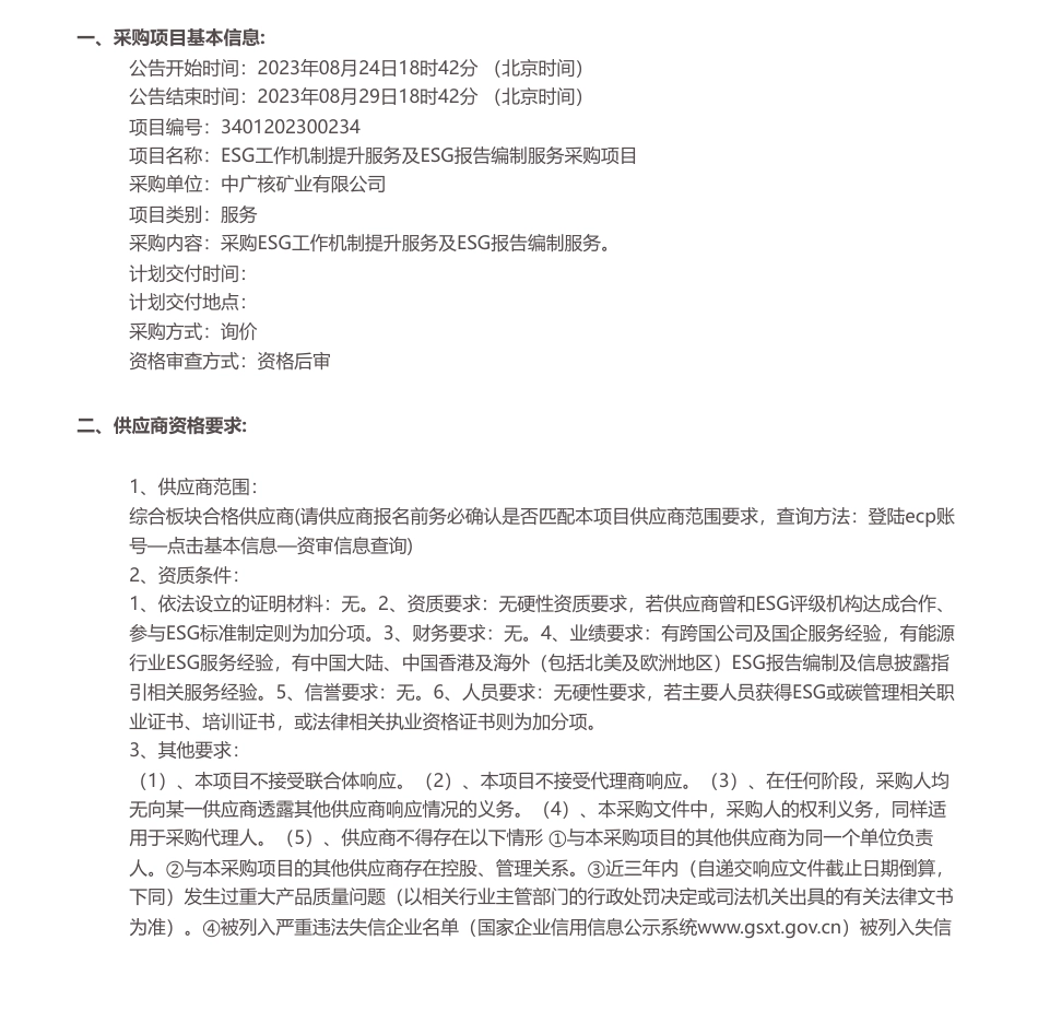 【招标】ESG-ESG工作机制提升服务及ESG报告编制服务采购项目项目询价公告_第1页